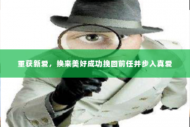 重获新爱，换来美好成功挽回前任并步入真爱