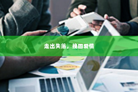 走出失落，挽回爱情