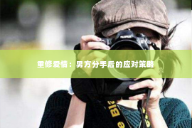 重修爱情：男方分手后的应对策略