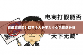 谁最难挽回？以两个人分手为中心的情感分析