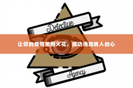 让你的爱情重燃火花，成功挽回男人的心
