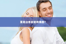 莫名分手后如何挽回？