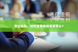 老公出轨，如何重新赢得老婆芳心？