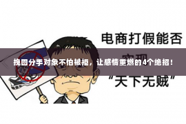 挽回分手对象不怕被拒，让感情重燃的4个绝招！