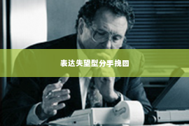 表达失望型分手挽回