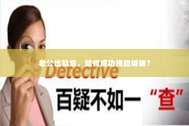 老公出轨后，如何成功挽回婚姻？