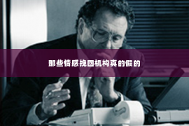 那些情感挽回机构真的假的