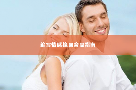 编写情感挽回合同指南
