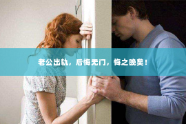 老公出轨，后悔无门，悔之晚矣！