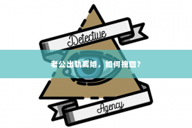老公出轨离婚，如何挽回？