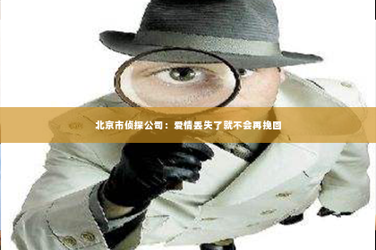 北京市侦探公司：爱情丢失了就不会再挽回