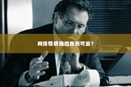 网络情感挽回是否可靠？