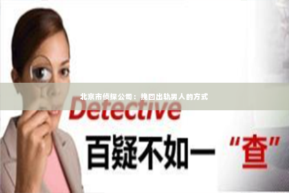 北京市侦探公司：挽回出轨男人的方式