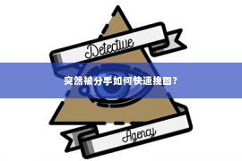 突然被分手如何快速挽回？