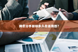 网恋分手断联多久合适挽回？