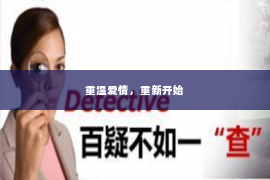 重温爱情，重新开始