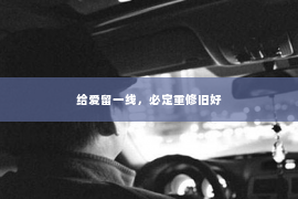 给爱留一线，必定重修旧好