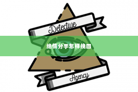绝情分手怎样挽回