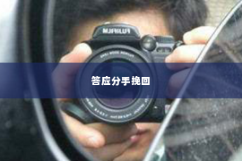 答应分手挽回