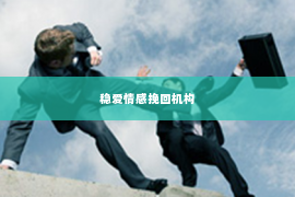 稳爱情感挽回机构