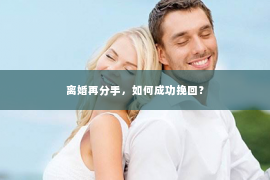 离婚再分手，如何成功挽回？