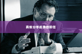 真假分手后挽回前任