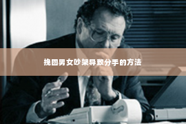 挽回男女吵架导致分手的方法