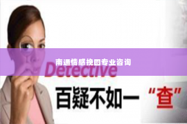 南通情感挽回专业咨询