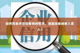如何写恳求百般解释的情书，挽回深爱的军人恋人？