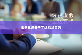 虽然已经分手了还能挽回吗
