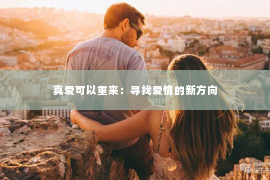真爱可以重来：寻找爱情的新方向