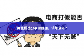 男生提出分手需挽回，该怎么办？