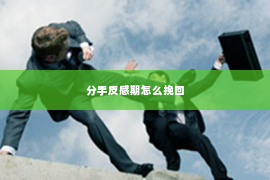 分手反感期怎么挽回