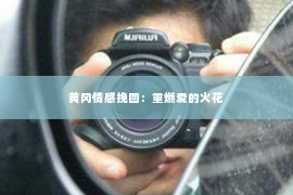 黄冈情感挽回：重燃爱的火花