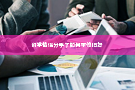 留学情侣分手了如何重修旧好