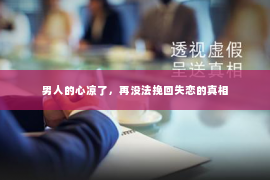 男人的心凉了，再没法挽回失恋的真相