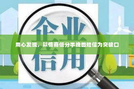 用心发现，以情商低分手挽回短信为突破口
