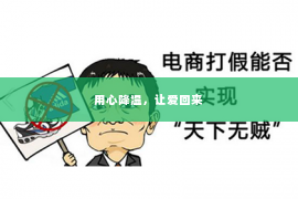 用心降温，让爱回来