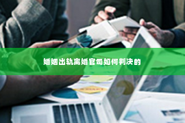 婚姻出轨离婚官司如何判决的