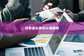 分手送礼物可以挽回吗