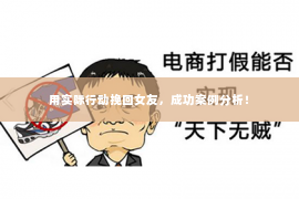 用实际行动挽回女友，成功案例分析！