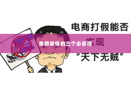 重燃爱情的三个必杀技