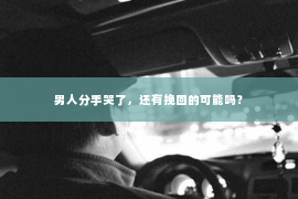 男人分手哭了，还有挽回的可能吗？