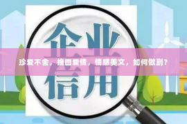 珍爱不舍，挽回爱情，情感美文，如何做到？