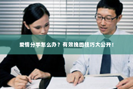 爱情分手怎么办？有效挽回技巧大公开！