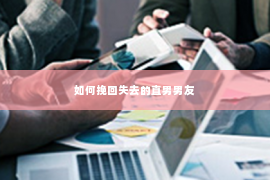 如何挽回失去的直男男友