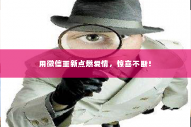 用微信重新点燃爱情，惊喜不断！