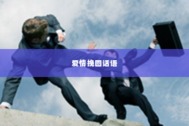 爱情挽回话语