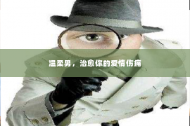 温柔男，治愈你的爱情伤痛