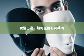 爱情已逝，如何重拾心灵共鸣